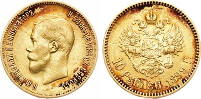 Лот №1093, 10 рублей 1899 года. АГ-(АГ).