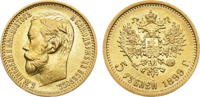Лот №1094, 5 рублей 1899 года. АГ-(ФЗ).