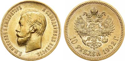 Лот №1121, 10 рублей 1902 года. АГ-(АР).