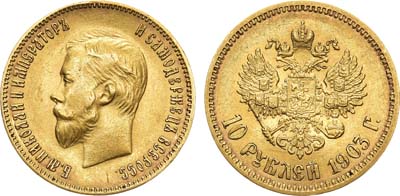 Лот №1125, 10 рублей 1903 года. АГ-(АР).
