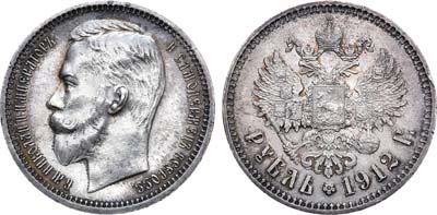 Лот №1183, 1 рубль 1912 года. АГ-(ЭБ).