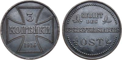 Лот №1246, 3 копейки 1916 года. Бона Германской оккупации OST.