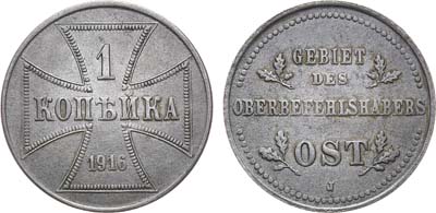 Лот №1250, 1 копейка 1916 года. Бона Германской оккупации OST.