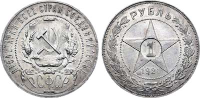Лот №1259, 1 рубль 1921 года. (АГ).