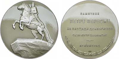 Лот №1285, Медаль 1958 года. Ленинград. Памятник Петру I на площади Декабристов (с ошибкой CATHARIHA).