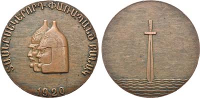 Лот №1289, Медаль 1970 года. 50-лет установления Советской власти в Армении.