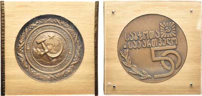 Лот №1296, Медаль 1971 года. В память 50-летия Грузинской ССР.