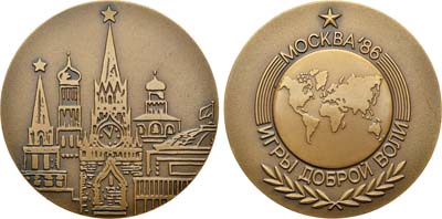 Лот №1311, Медаль 1986 года. Игры доброй воли. Москва.