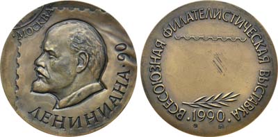 Лот №1319, Медаль 1990 года. Всесоюзная филателистическая выставка 
