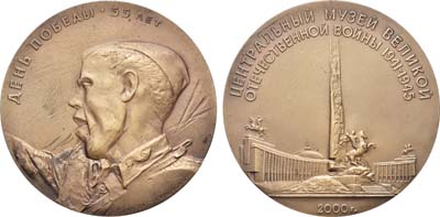 Лот №1335, Медаль 2000 года. Центральный музей Великой Отечественной войны 1941-1945 гг. 55 лет Дню Победы.
