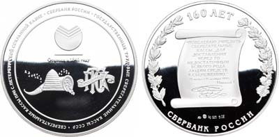 Лот №1340, Медаль 2001 года. 160 лет Сбербанку России.