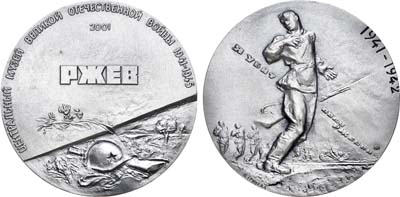Лот №1343, Медаль 2001 года. Центральный музей Великой Отечественной войны 1941-1945 гг. Ржев.