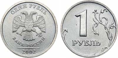 Лот №1346, 1 рубль 2002 года. СПМД.