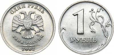 Лот №1347, 1 рубль 2002 года. СПМД.