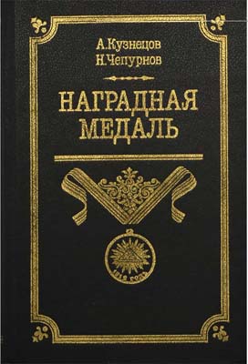 Лот №1394,  А.А. Кузнецов. Наградная медаль 1917-1988. 2-й том.