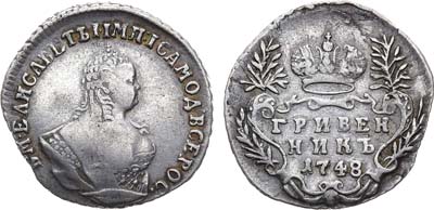 Лот №424, Гривенник 1748 года.