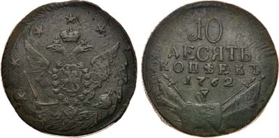 Лот №458, 10 копеек 1762 года.