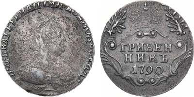 Лот №613, Гривенник 1790 года. СПБ.