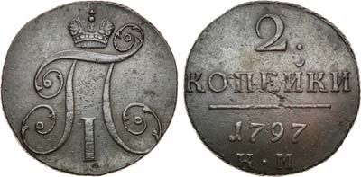 Лот №657, 2 копейки 1797 года. КМ.