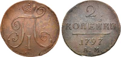 Лот №658, 2 копейки 1797 года. АМ.