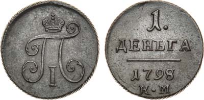 Лот №673, 1 деньга 1798 года. КМ.