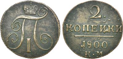 Лот №680, 2 копейки 1800 года. КМ.