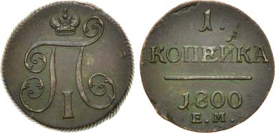 Лот №681, 1 копейка 1800 года. ЕМ.