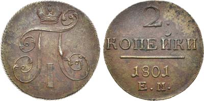 Лот №684, 2 копейки 1801 года. ЕМ.