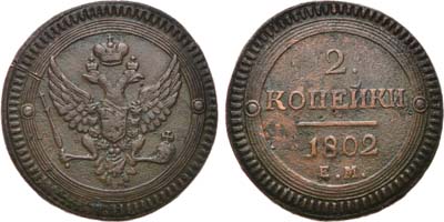 Лот №692, 2 копейки 1802 года. ЕМ.