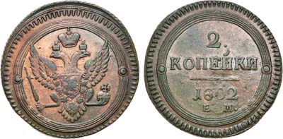 Лот №693, 2 копейки 1802 года. ЕМ.