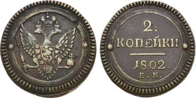 Лот №694, 2 копейки 1802 года. ЕМ-ЕМ под орлом.