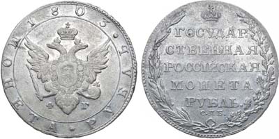 Лот №696, 1 рубль 1803 года. СПБ-ФГ.