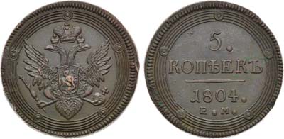 Лот №702, 5 копеек 1804 года. ЕМ.