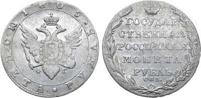 Лот №707, 1 рубль 1805 года. СПБ-ФГ.