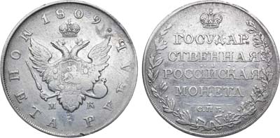 Лот №718, 1 рубль 1809 года. СПБ-МК.