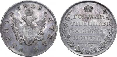 Лот №719, 1 рубль 1809 года. СПБ-МК.