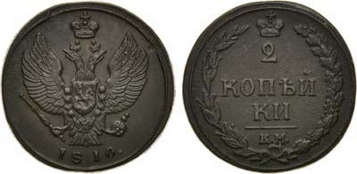 Лот №722, 2 копейки 1810 года. КМ.