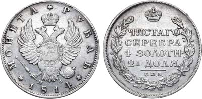 Лот №741, 1 рубль 1814 года. СПБ-МФ.