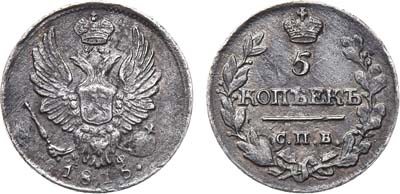 Лот №750, 5 копеек 1815 года. СПБ-МФ.