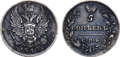 Лот №751, 5 копеек 1815 года. СПБ-МФ.