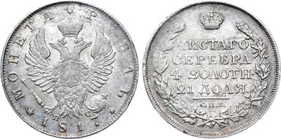 Лот №761, 1 рубль 1817 года. СПБ-ПС.