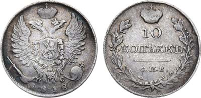 Лот №765, 10 копеек 1818 года. СПБ-ПС.