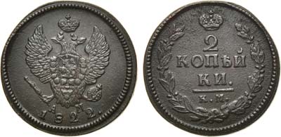 Лот №786, 2 копейки 1822 года. КМ-АМ.