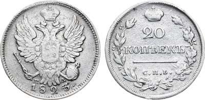 Лот №789, 20 копеек 1823 года. СПБ-ПД.