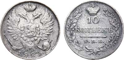 Лот №790, 10 копеек 1823 года. СПБ-ПД.