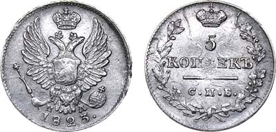 Лот №792, 5 копеек 1823 года. СПБ-ПД.