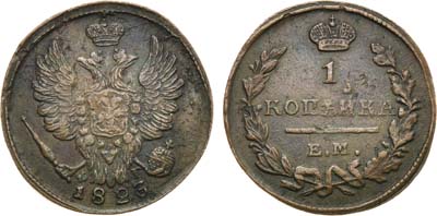 Лот №794, 1 копейка 1823 года. ЕМ-ФГ.