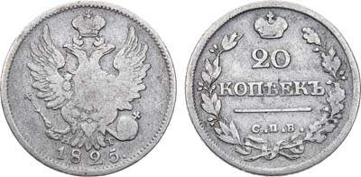 Лот №802, 20 копеек 1825 года. СПБ-НГ.