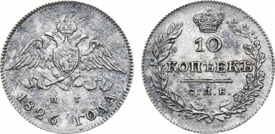 Лот №806, 10 копеек 1826 года. СПБ-НГ.