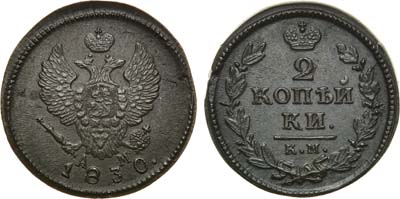 Лот №826, 2 копейки 1830 года. КМ-АМ.